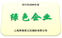 英格索蘭壓縮機有限公司2006年獲得閔行區(qū)綠色企業(yè)榮譽稱號